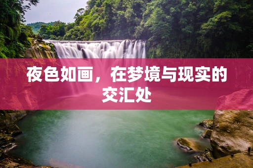 夜色如画，在梦境与现实的交汇处