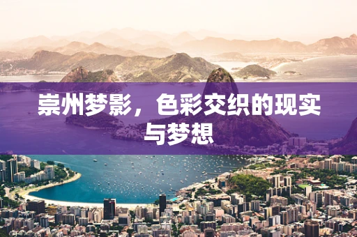 崇州梦影，色彩交织的现实与梦想