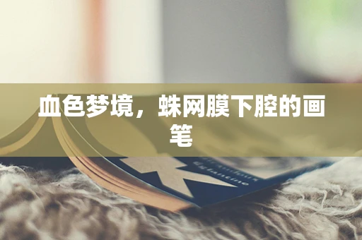 血色梦境，蛛网膜下腔的画笔