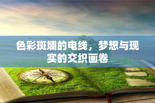色彩斑斓的电线，梦想与现实的交织画卷