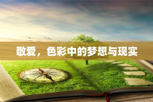 敬爱，色彩中的梦想与现实