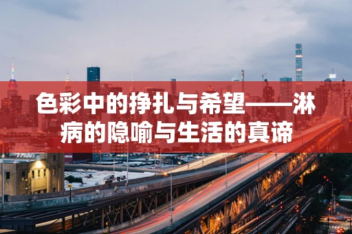 色彩中的挣扎与希望——淋病的隐喻与生活的真谛