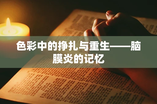色彩中的挣扎与重生——脑膜炎的记忆