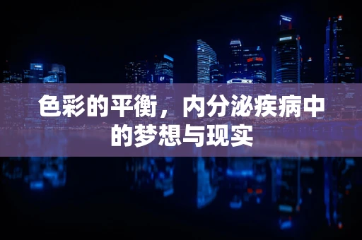 色彩的平衡，内分泌疾病中的梦想与现实