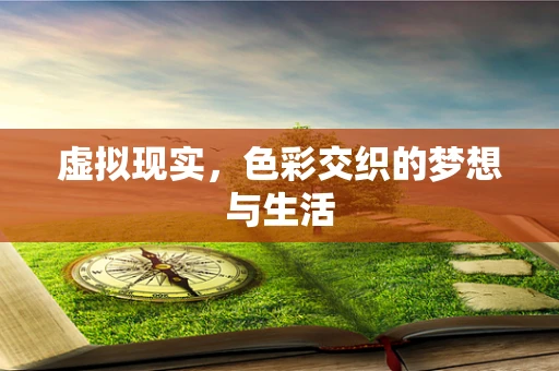 虚拟现实，色彩交织的梦想与生活