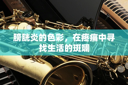 膀胱炎的色彩，在疼痛中寻找生活的斑斓