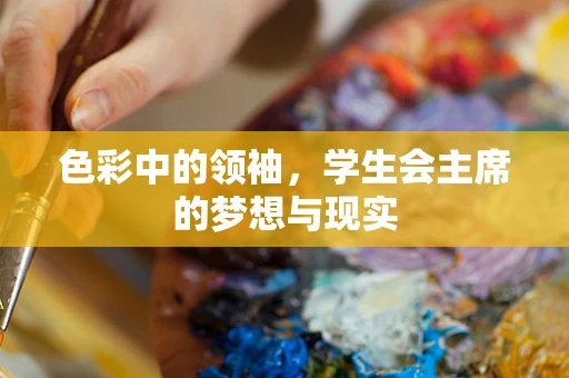 色彩中的领袖，学生会主席的梦想与现实