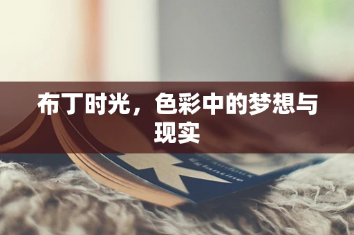 布丁时光，色彩中的梦想与现实
