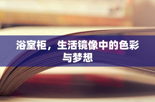 浴室柜，生活镜像中的色彩与梦想