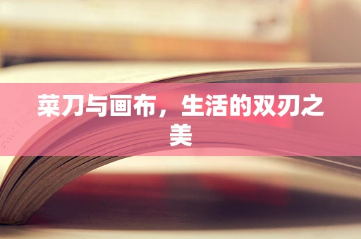 菜刀与画布，生活的双刃之美