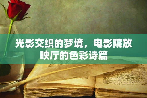光影交织的梦境，电影院放映厅的色彩诗篇