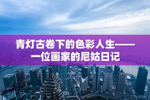 青灯古卷下的色彩人生——一位画家的尼姑日记