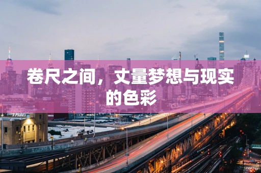 卷尺之间，丈量梦想与现实的色彩