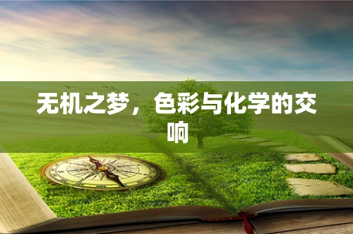 无机之梦，色彩与化学的交响