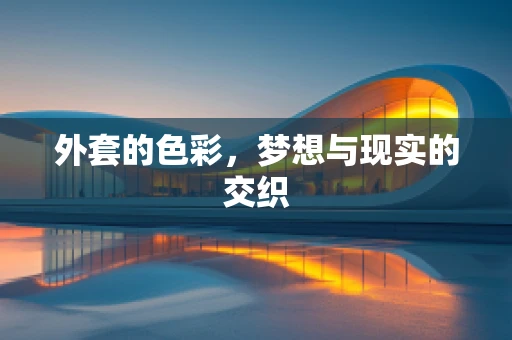 外套的色彩，梦想与现实的交织