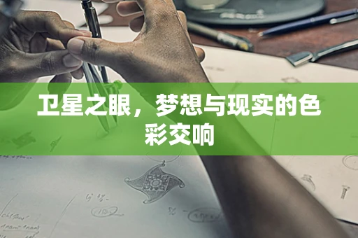卫星之眼，梦想与现实的色彩交响