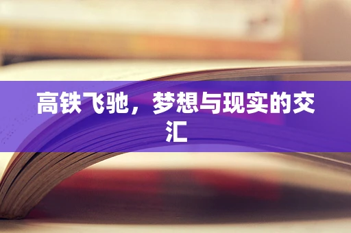 高铁飞驰，梦想与现实的交汇