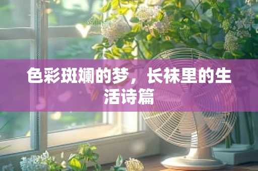 色彩斑斓的梦，长袜里的生活诗篇