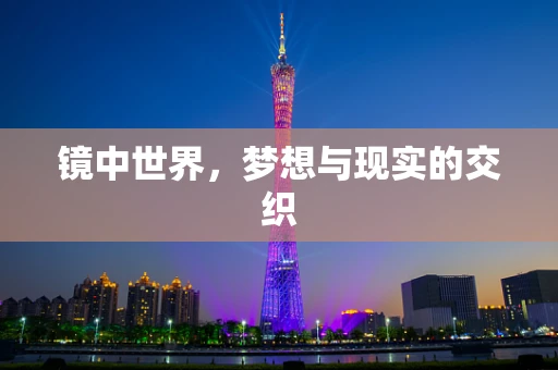 镜中世界，梦想与现实的交织