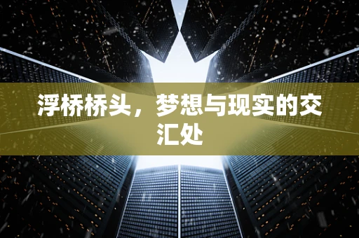 浮桥桥头，梦想与现实的交汇处