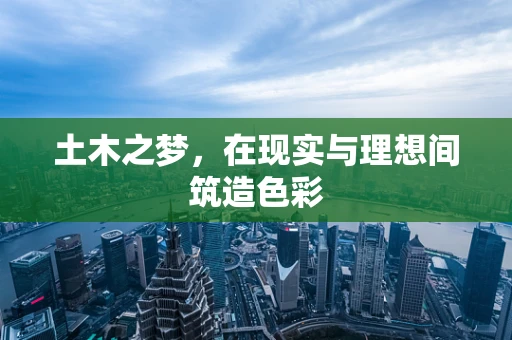 土木之梦，在现实与理想间筑造色彩