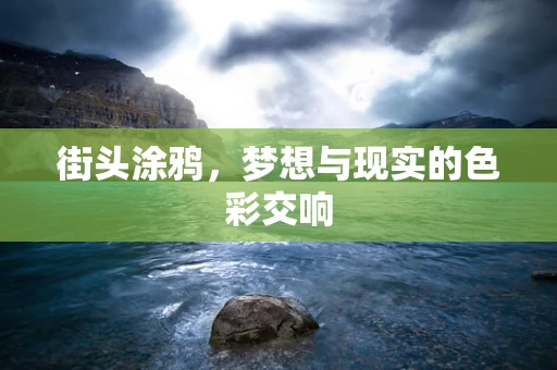 街头涂鸦，梦想与现实的色彩交响
