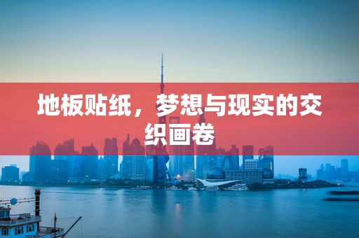 地板贴纸，梦想与现实的交织画卷