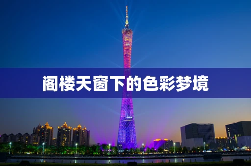 阁楼天窗下的色彩梦境