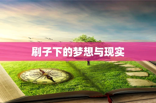 刷子下的梦想与现实