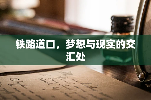 铁路道口，梦想与现实的交汇处