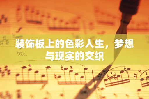 装饰板上的色彩人生，梦想与现实的交织