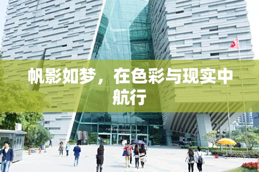 帆影如梦，在色彩与现实中航行