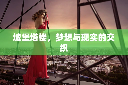 城堡塔楼，梦想与现实的交织