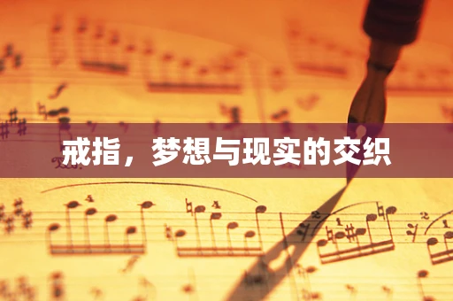 戒指，梦想与现实的交织