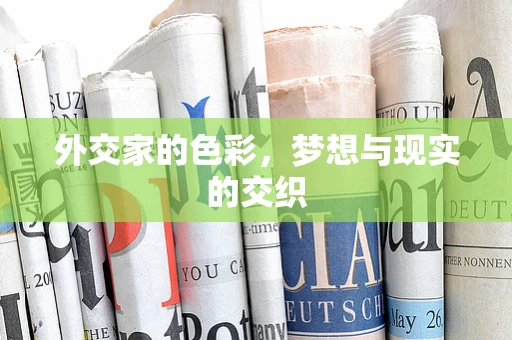 外交家的色彩，梦想与现实的交织