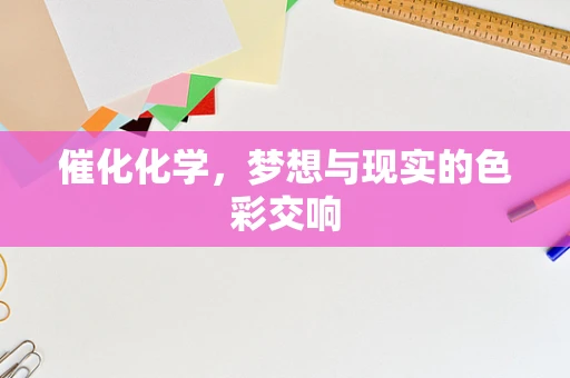 催化化学，梦想与现实的色彩交响