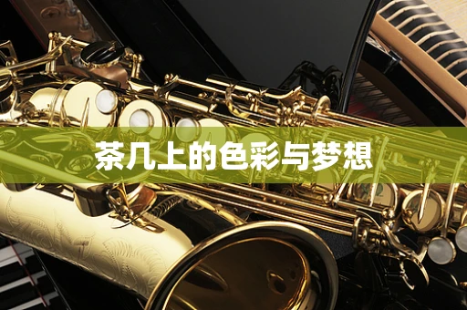 茶几上的色彩与梦想