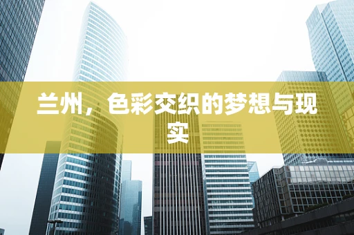 兰州，色彩交织的梦想与现实