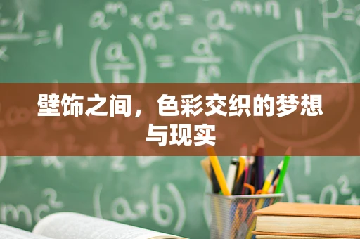 壁饰之间，色彩交织的梦想与现实