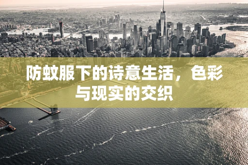 防蚊服下的诗意生活，色彩与现实的交织
