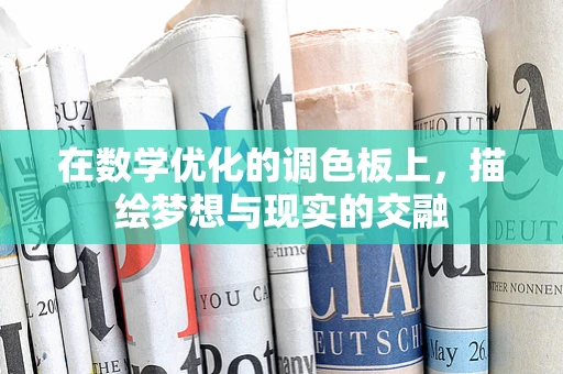 在数学优化的调色板上，描绘梦想与现实的交融