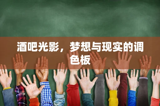 酒吧光影，梦想与现实的调色板