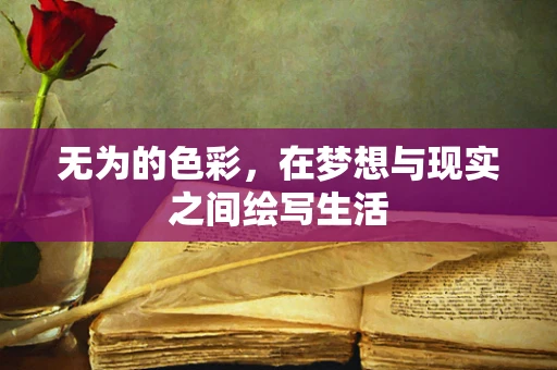 无为的色彩，在梦想与现实之间绘写生活