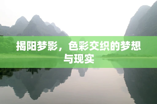 揭阳梦影，色彩交织的梦想与现实