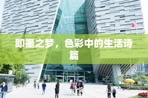 即墨之梦，色彩中的生活诗篇