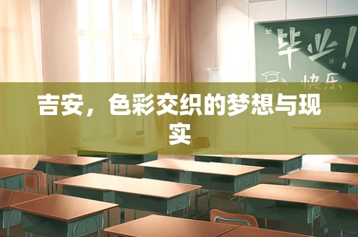 吉安，色彩交织的梦想与现实