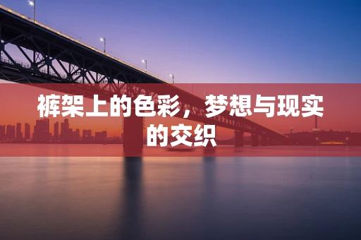 裤架上的色彩，梦想与现实的交织