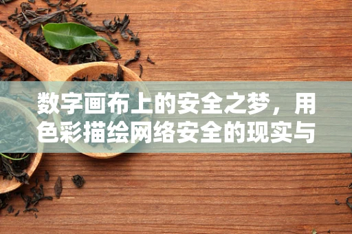 数字画布上的安全之梦，用色彩描绘网络安全的现实与理想