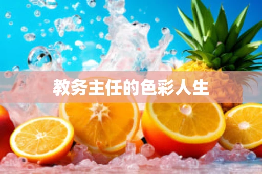 教务主任的色彩人生