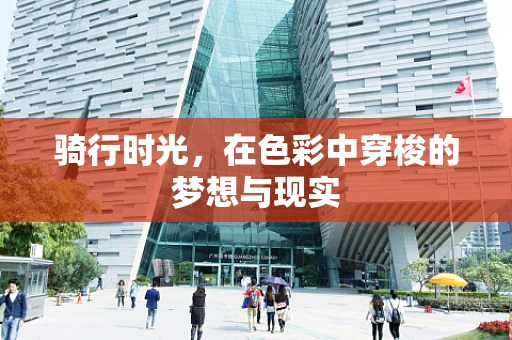 骑行时光，在色彩中穿梭的梦想与现实